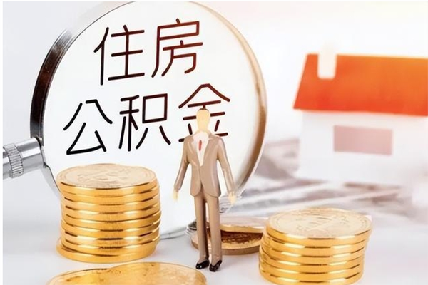 香河公积金想取出来零花可以吗（手头紧怎么提取公积金）