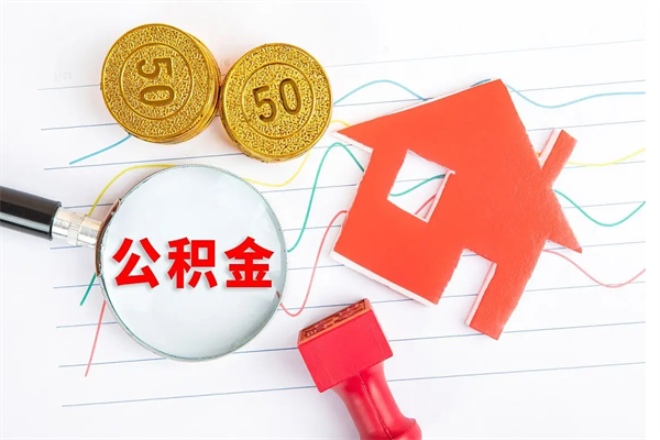 香河公积金想取出来零花可以吗（手头紧怎么提取公积金）